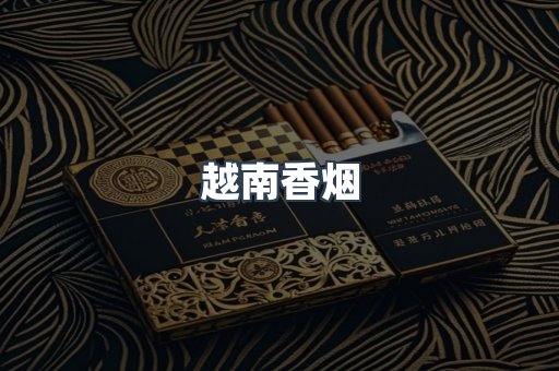 越南香烟